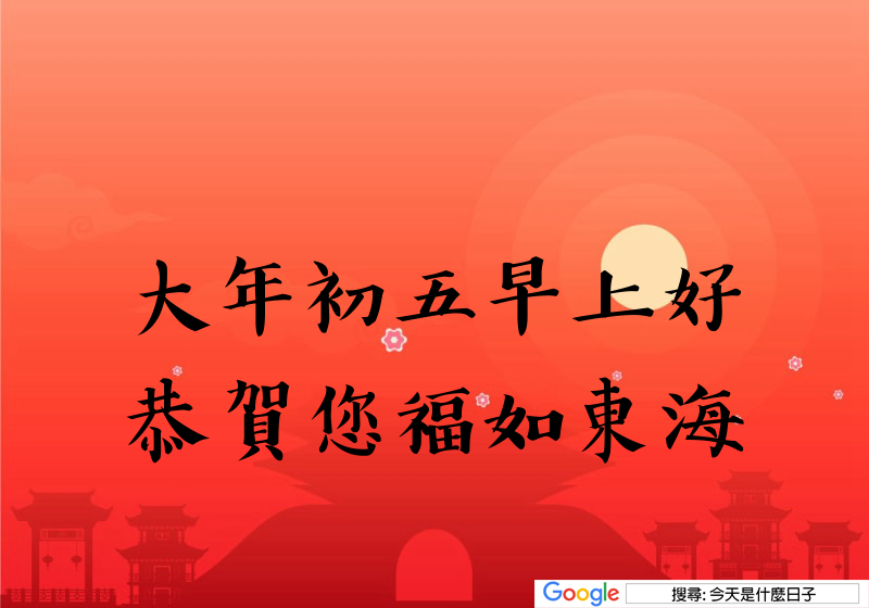 大年初五早安圖